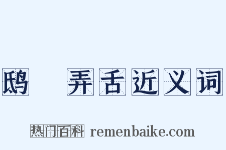鸱鸮弄舌近义词是什么意思的图片